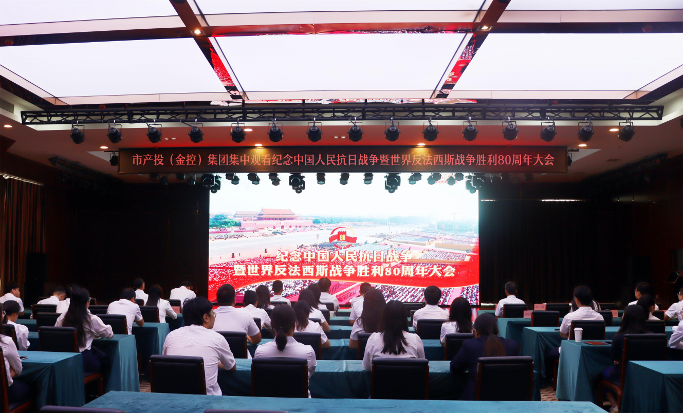 pa捕鱼官方网站（金控）集团组织集中观看纪念中国人民抗日战争暨世界反法西斯战争胜利80周年大会实况转播