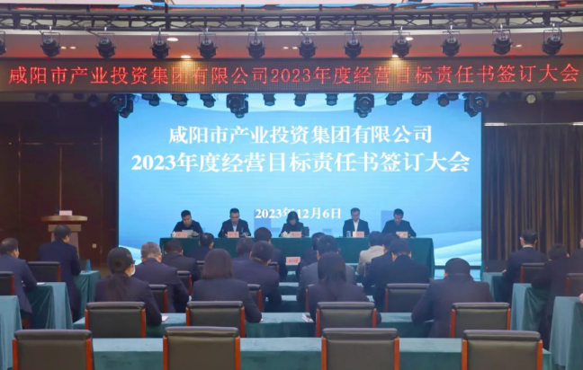 咸阳市产投集团召开2023年度经营目标责任书签订大会