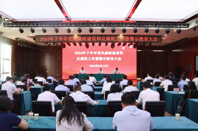 pa捕鱼官方网站集团召开2024年下半年党风廉政建设和反腐败工作暨警示教育大会