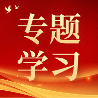 深学细悟《习近平谈治国理政》第五卷 | 深刻领悟党的创新理论的真理力量和实践伟力